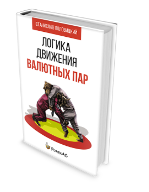 Книга _Логика движения валютных пар_ - Половицкий _0.png